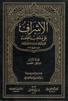الإشراف على مذاهب العلماء 10/1