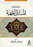 تأصيل بحث المسائل الفقهية