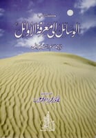 كتاب الوسائل إلى معرفة الأوائل