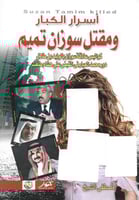 اسرار الكبار ومقتل سوزان تميم