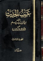 غريب الحديث 3/1