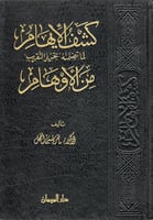 كشف الإيهام لما تضمنه تحرير التقريب من الأوهام