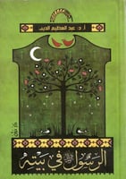 الرسول في بيته