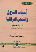 أسباب النزول والقصص الفرقانية 2/1