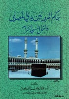 حكم المرور بين يدي المصلي داخل المسجد الحرام