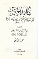 كتاب العين للخليل بن أحمد الفراهيدي 175 هـ 8/1