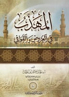 المهذب في العروض والقوافي