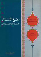 رفع الأستار لإبطال أدلة القائلين بفناء النار