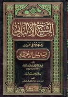 الشيخ الألباني ومنهجه في تقرير مسائل الإعتقاد