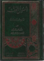 أصول الفقه ( تاريخه و رجاله )