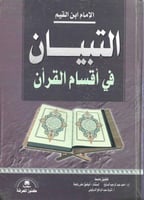 التبيان في أقسام القرأن