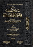 شرح قاعدة جليلة في التوسل والوسيلة 2/1