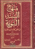 منهاج السنة النبوية في نقض كلام الشيعة القدرية 4/1