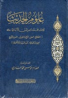 علوم الحديث للإمام محمد ناصر الدين الألباني