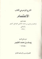 شرح كتاب الاعتصام للشاطبي