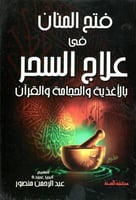 فتح المنان في علاج السحر بالأغذية والحجامة والقرآن