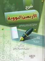 شرح الأربعين النووية