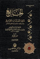 الجامع لما في المصنفات الجوامع من أسماء الصحابة ال...