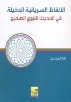 الألفاظ السريانية الدخيلة في الحديث النبوي الصحيح