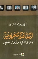 الثقافة التلفزيونية