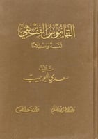 القاموس الفقهي لغة واصطلاحا