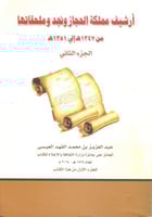 أرشيف مملكة الحجاز ونجد وملحقاتها من 1343 هــ إلى...