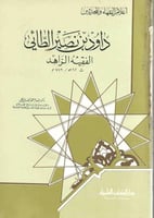 داود بن نصير الطائي الفقيه الزاهد