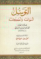 التوسل أنواعه وأحكامه