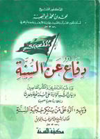 دفاع عن السنة