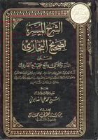 الشرح الميسر لصحيح البخاري المسمى الدرر والّلآلي ب...