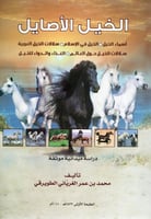 الخيل الأصايل، دراسة ميدانية موثقة