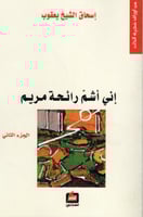 إني أشم رائحة مريم 2/1