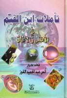 تأملات ابن القيم في الأنفس والآفاق