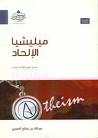 ميليشيا الإلحاد [مدخل لفهم الإلحاد الجديد]
