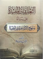 التعليقات المفيدة على رسالة منهج الأشاعرة في العقي...