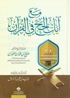 مع آيات الحج والعمرة