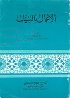 الأعمال بالنيات