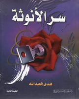 سر الأنوثة