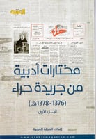 مختارات أدبية من جريدة حراء (1376-1379 ه ) 2/1