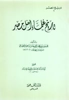 تاريخ علماء أهل مصر لابن الطحان 416 هـ