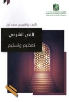 النص الشرعي تعظيم وتسليم