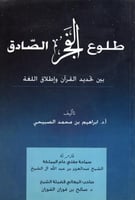 طلوع الفجر الصادق بين تحديد القرآن وإطلاق اللغة