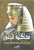 محاكمة فرعون - هل رمسيس الثاني فرعون الاضطهاد والخ...