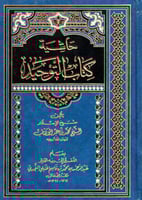 حاشية كتاب التوحيد