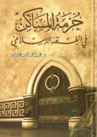 حرمة المساكن في الفقه الإسلامي