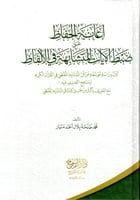 إعانة الحفاظ على ضبط الايات المتشابهة في الألفاظ