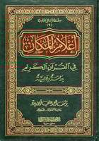 أعلام المكان في القرآن الكريم، دراسة دلالية