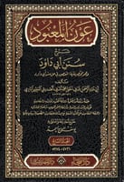 عون المعبود شرح سنن أبي داود 7/1