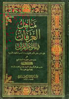مناهل العرفان في علوم القرآن طبق ما قرره مجلس الأز...