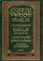 علوم الحديث لابن الصلاح ونكت الحافظ العراقي - المس...